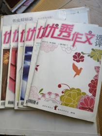 《优秀作文选评》高中版2010年第5期、2009年第9期、2010年第6期、2009年第5期、2010年第11期、2010年7-8期、2010年第9期合售）