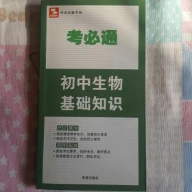 考必通：初中生物基础知识