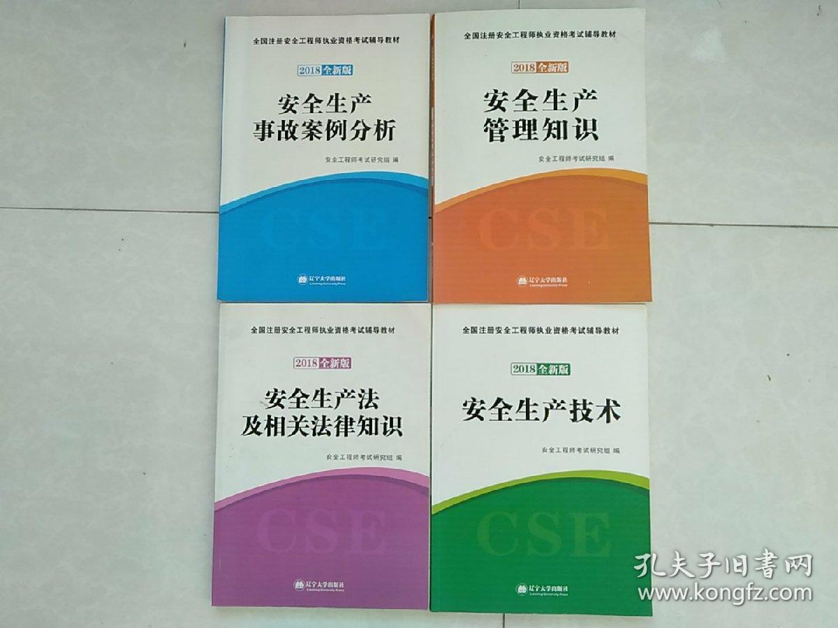 全国注册安全工程师执业资格考试辅导教材。2018全新版  安全生产事故案例分析 安全生产法及相关法律知识 安全生产技术 安全生产管理知识（全四册）