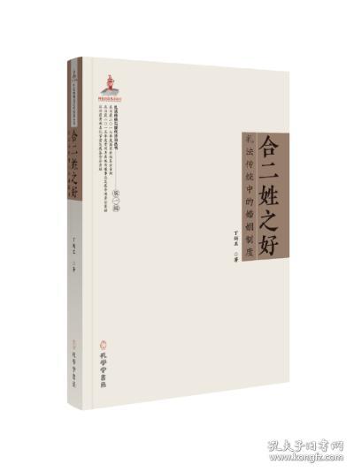 《合二姓之好：礼法传统中的婚姻制度 》（礼法传统与现代法治丛书，国家出版基金项目）