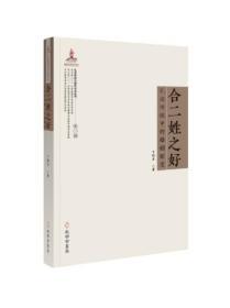 《合二姓之好：礼法传统中的婚姻制度 》（礼法传统与现代法治丛书，国家出版基金项目）