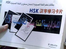 HSK汉字学习卡片（中阿对照）
