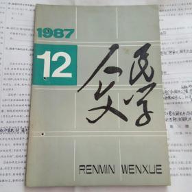 人民文学 1987年第12期