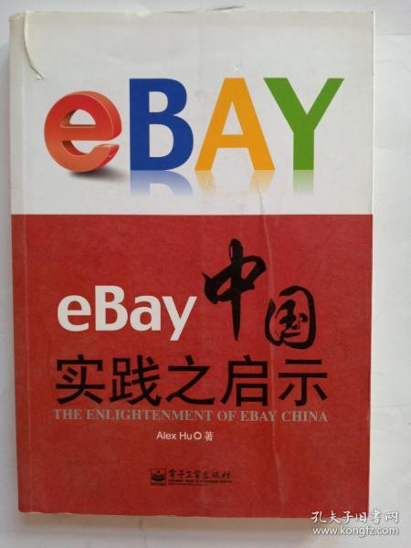 eBay中国实践之启示