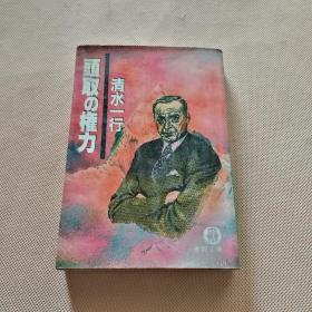 头取の权力    头取の権力   日文原版书 经济小说 清水一行