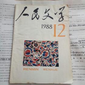 人民文学 1988年第12期