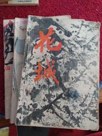 花城    文艺丛刊（1980年5、6、7期，共3本）