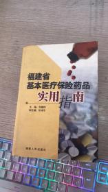 福建省基本医疗保险药品实用指南