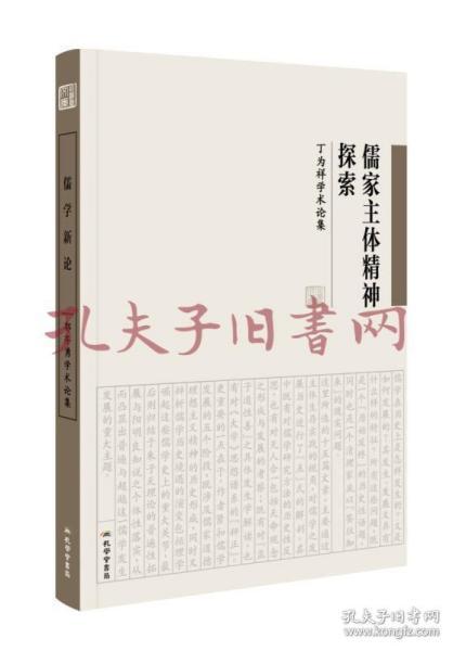 儒家主体精神探索 丁为祥学术论集