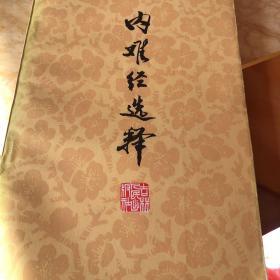 内难经选释