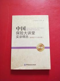 中国保险大讲堂实录精选第十册（健康医疗与养老篇）