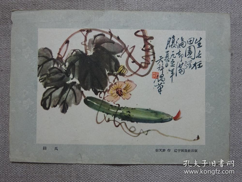 50年代国画选页（丝瓜）徐天许作品