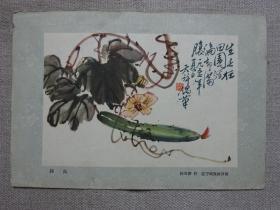 50年代国画选页（丝瓜）徐天许作品