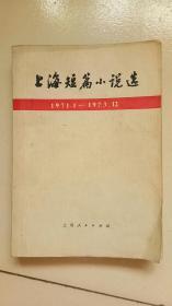上海短篇小说选  1971/1——1973.12