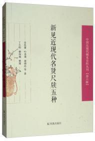 新见近现代名贤尺牍五种/中国近现代稀见史料丛刊（第六辑）