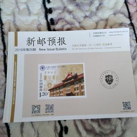 新邮预告天津大学建校120周年邮票