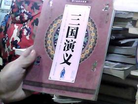 三国演义 经典原著 国学精粹珍藏版 卷四