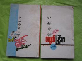 中缅会话  两册合售