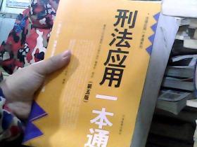 法律应用一本通系列：刑法应用一本通（第5版）