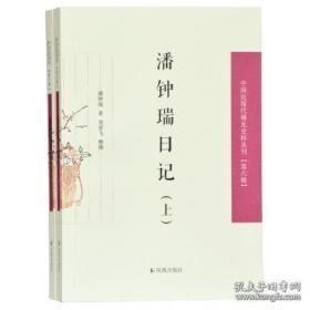 潘钟瑞日记（上下）（中国近现代稀见史料丛刊第六辑）