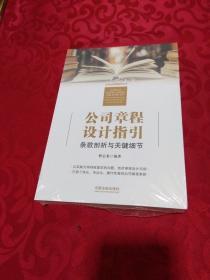 公司章程设计指引：条款剖析与关键细节  全新未开封