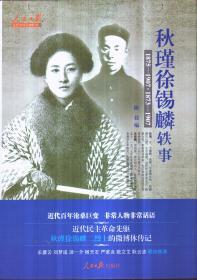 秋瑾徐锡麟轶事（1875-1907 1873-1907）