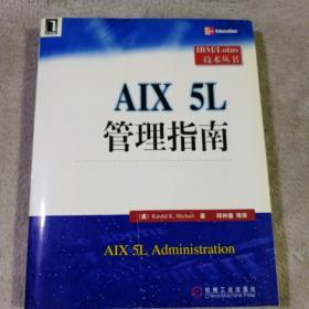AIX 5L管理指南