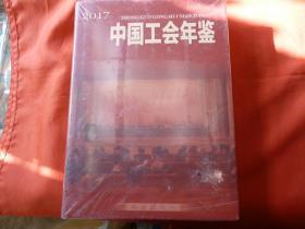 山东工会年鉴2017【全新】