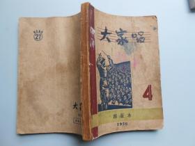 《大家唱》（4）1950年 四版本 董功圣51年赠本厂乐队委员会