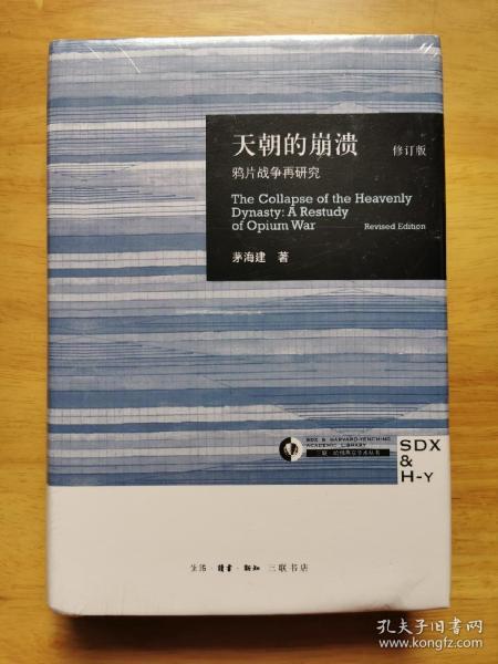 天朝的崩溃（修订版）：鸦片战争再研究