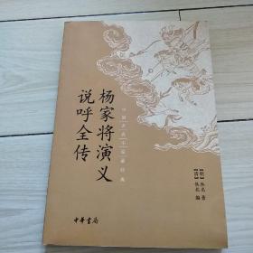 中国古典小说最经典：杨家将演义 说呼全传