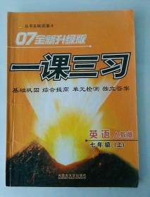 07全新升级版 一课三习 英语 七年级 上  人教版 (有笔记)