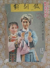 戏剧报(1960年13－24期)合订本