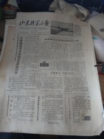 山东科学小报-1978年8月31日刊有全国棉花学术讨论会在济南召开