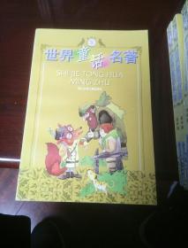 世界童话名著（1一5册）。大32开本1一5册合售！一号箱！