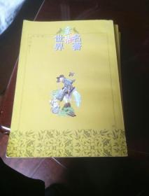 世界童话名著（1一5册）。大32开本1一5册合售！一号箱！