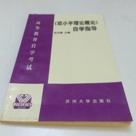 邓小平理论概论自学指导