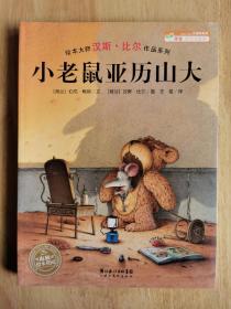 小老鼠亚历山大：汉斯.比尔作品系列