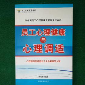 员工心理健康与心理调适