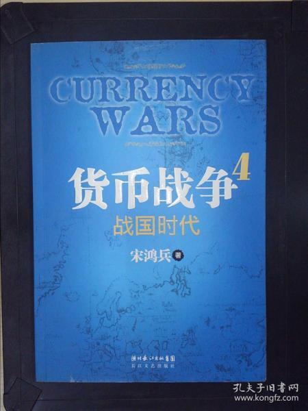 货币战争4：战国时代·