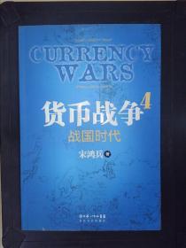 货币战争4：战国时代·