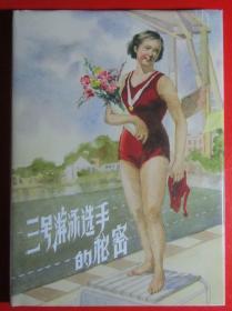 上海人美32开精装连环画《三号游泳选手的秘密》