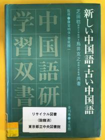 新しい中国語・古い中国語