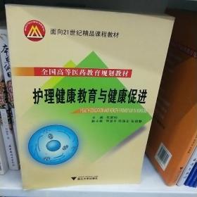 全国高等医药教育规划教材·面向21世纪精品课程教材：护理健康教育与健康促进