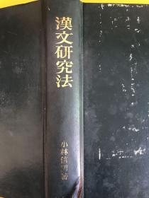 漢文研究法