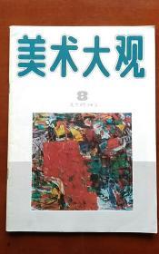 美术大观 1996.8