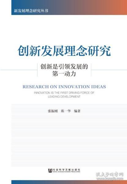 创新发展理念研究：创新是引领发展的第一动力