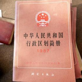 130。中华人民共和国行政区划简册