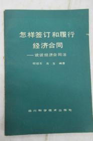 怎样签订和履行经济合同――谈谈经济合同法