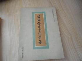 苗瑶语方言词汇集  蒙通顺签名 内有修改字迹